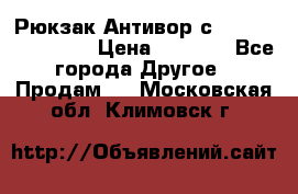 Рюкзак Антивор с Power bank Bobby › Цена ­ 2 990 - Все города Другое » Продам   . Московская обл.,Климовск г.